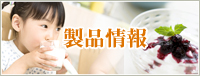 山陽乳業製品情報