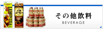 その他の飲料