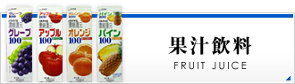 果汁飲料