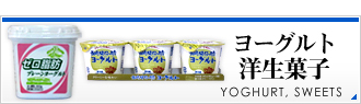 ヨーグルト・洋生菓子